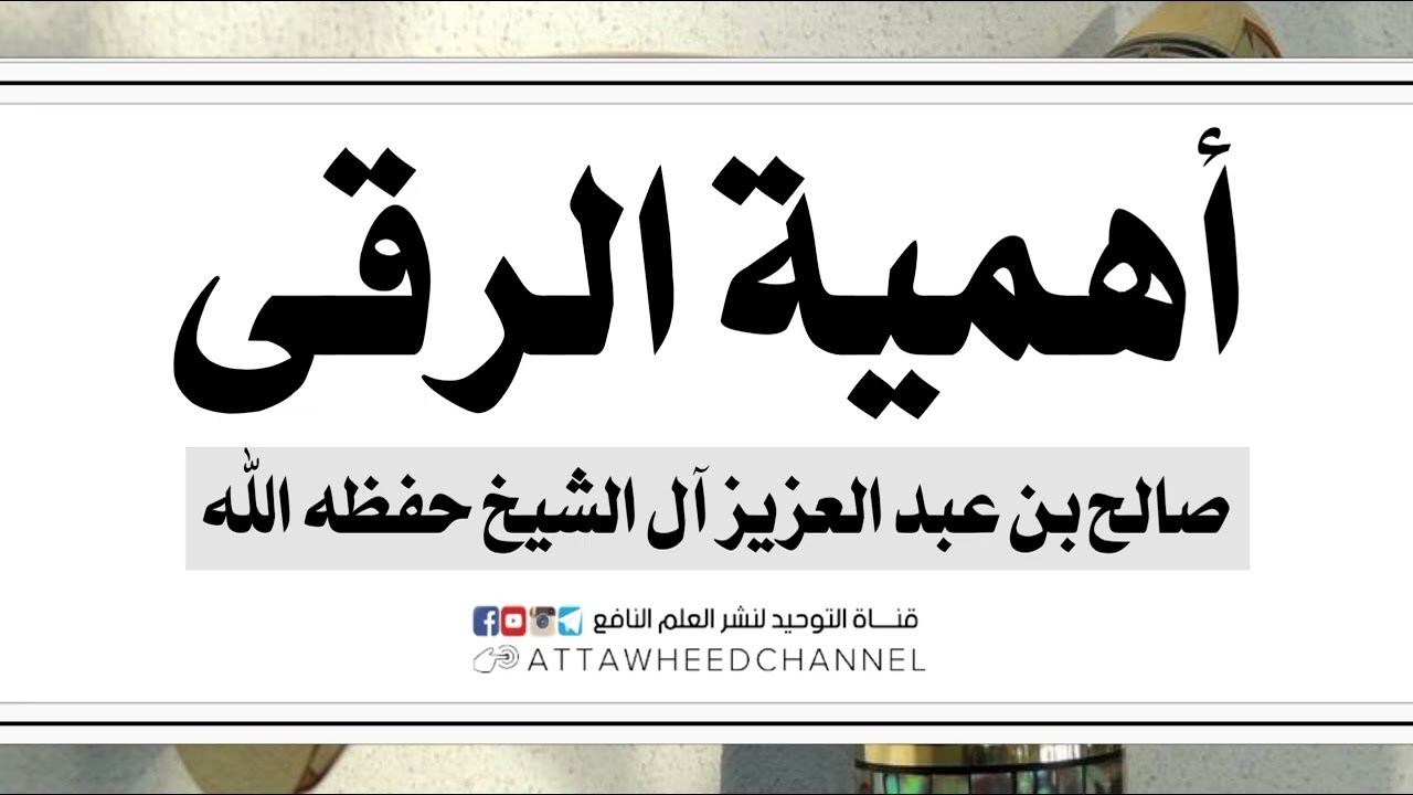 أهمية الرقى _ صالح بن عبد العزيز آل الشيخ حفظه الله