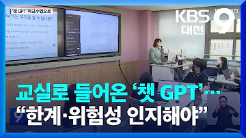 교실로 들어온 챗 GPT 한계 위험성 인지해야 KBS 2023 05 21