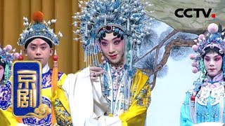 京剧《打金砖》 1/2 来自 《中国京剧像音像集萃》 20190714 | CCTV戏曲