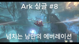 [아크서바이벌] 낭만있는 에버레이션