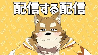【雑談】配信する配信