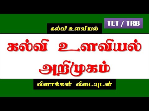 கல்வி உளவியல் அறிமுகம்( Educational Psychology Introduction) - in Tamil