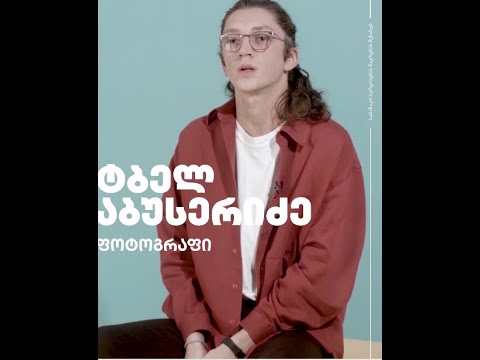 ტბელ აბუსერიძე საბანკო სერვისების გამოწერის სიმარტივეზე