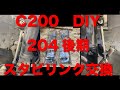 スタビリンク交換　Mercedes-Benz メルセデスベンツ　C200（204後期）