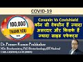 Covaxin Vs Covishield | कौन सी वेक्सीन हैं ज्यादा असरदार औऱ किसके हैं जयादा साइड एफेक्ट्स