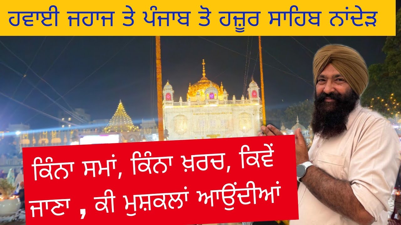 ਹਵਾਈ ਜਹਾਜ ਤੇ ਹਜੂਰ ਸਾਹਿਬ ਦੀ ਯਾਤਰਾ ਪੂਰੀ ਜਾਣਕਰੀ || byair yatra sri hajur sahib ticket price