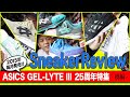 [スニーカー紹介] ASICS GEL-LYTE3 (2015年)25周年特集 後編