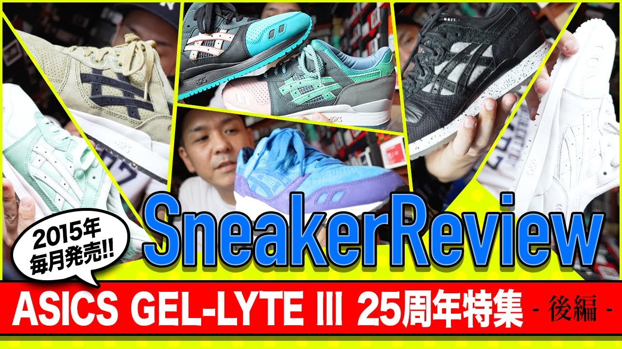 [スニーカー紹介] ASICS GEL-LYTE3 (2015年)25周年特集 後編