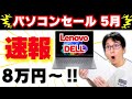 【ノートパソコン2026】おすすめコスパ最強のノートPCはこれだ！ノートパソコンの選び方！Lenovo・レノボ・DELLが安い！