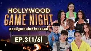 HOLLYWOOD GAME NIGHT THAILAND | EP.3 [1/6] | 07.08.65