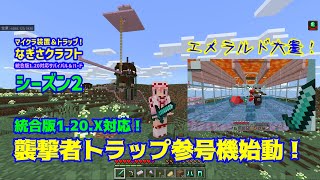 【1.20アプデ対応】【マイクラ統合版】襲撃者トラップ三号機始動！【マイクラ装置】【マイクラトラップ】