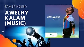 Awelny Kalam (Music) - Tamer Hosny II قولني كلام (موسيقى) - تامر حسني