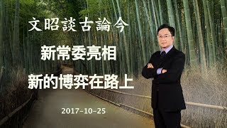 新“七人组”亮相，新的博弈也在路上（20171025第236期）