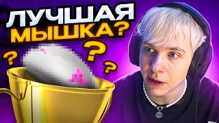 ЭТО ЛУЧШАЯ МЫШКА В 2023 ГОДУ? | ПРОТЕСТИРОВАЛ НОВУЮ МЫШЬ НА ТУРНИРЕ (CS:GO)