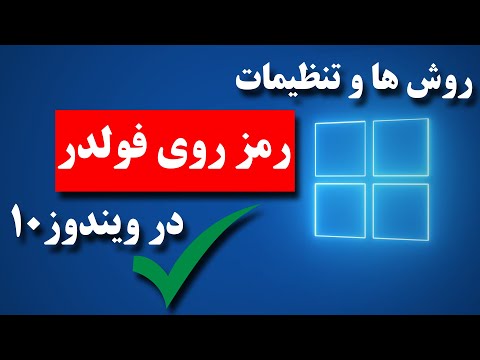 تصویری: چگونه می توان یک لیست پوشه ایجاد کرد