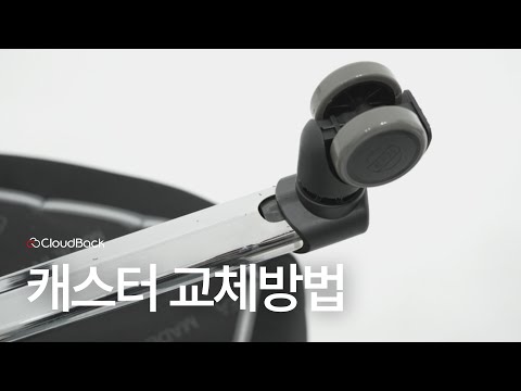 캐스터 교체방법