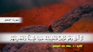 سورة النحل من ( ايه 90 ) الى ( ايه 110 )  بصوت القارئ د.جهاد المومني