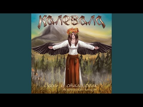 Калевала - Там, где солнце отправляется в путь (Live)