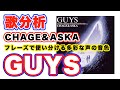 【歌分析】CHAGE and ASKA ASKAさん【GUYS】 夢の番人 SPECIAL EVENT 1993 GUYS .take