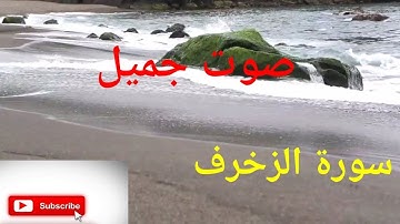 سورة الزخرف صوت جميل للشيخ محمد الكنتاوي