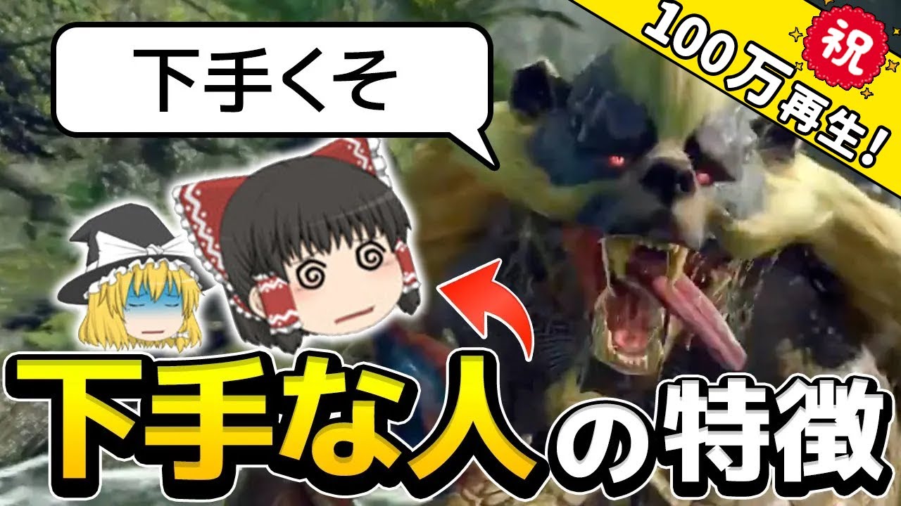 モンハンが下手な人にありがちなこと モンハン動画まとめ モンハンが下手な人にありがちなこと モンハン動画まとめ