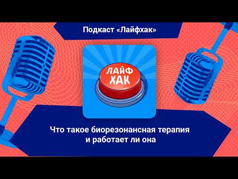 Что такое биорезонансная терапия и работает ли она