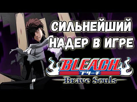 САМЫЙ СИЛЬНЫЙ НАДЕР В BLEACH BRAVE SOULS