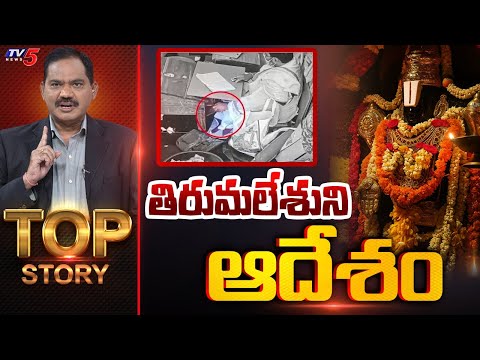 తిరుమలేశుని ఆదేశం | TOP Story Debate With Sambasiva Rao | Tirumala Parakamani Case | TV5 News - TV5NEWS