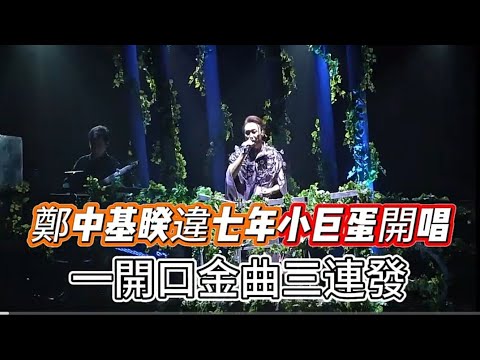 #鄭中基睽違七年小巨蛋開唱 #一開口金曲三連發#鄭中基#小巨蛋#演唱會#香港#男神