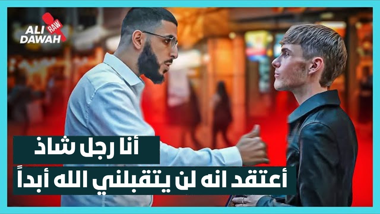 أنا رجل شاذ لن يتقبلني الله أبداً - YouTube