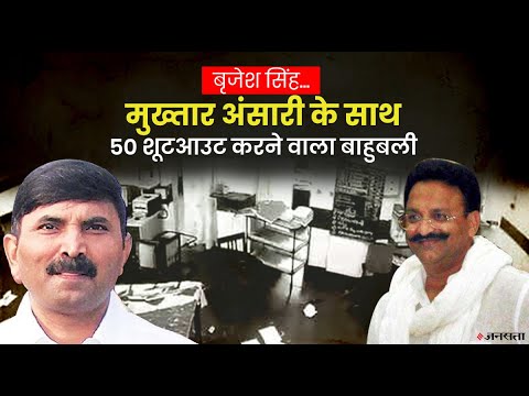 Bahubali Brijesh Singh Story: जिस पर लगा सिकरौरा हत्याकांड से लेकर जेजे अस्पताल शूटआउट तक का आरोप