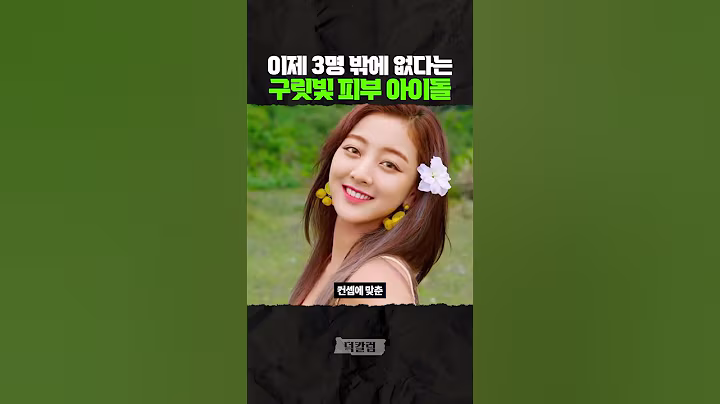 '단 3명'만 남은 구릿빛 피부 아이돌