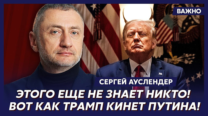 Военный топ-эксперт Ауслендер о ловушке Трампа для Путина