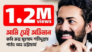 আম সই অবহল, আম সই নতমখ আম সই অভমন রদর মহমমদ শহদললহ পঠ অভর ভটটচরয