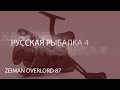 РР4! RF4! Русская Рыбалка 4! Катушка - Zeiman Overlord 87!