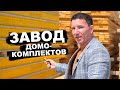 Новая продукция // Домокомплекты ЗА БУГОР // Экскурсия по производству // Завод СИП панелей с ЦСП