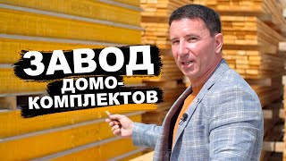 Новая продукция // Домокомплекты ЗА БУГОР // Экскурсия по производству // Завод СИП панелей с ЦСП