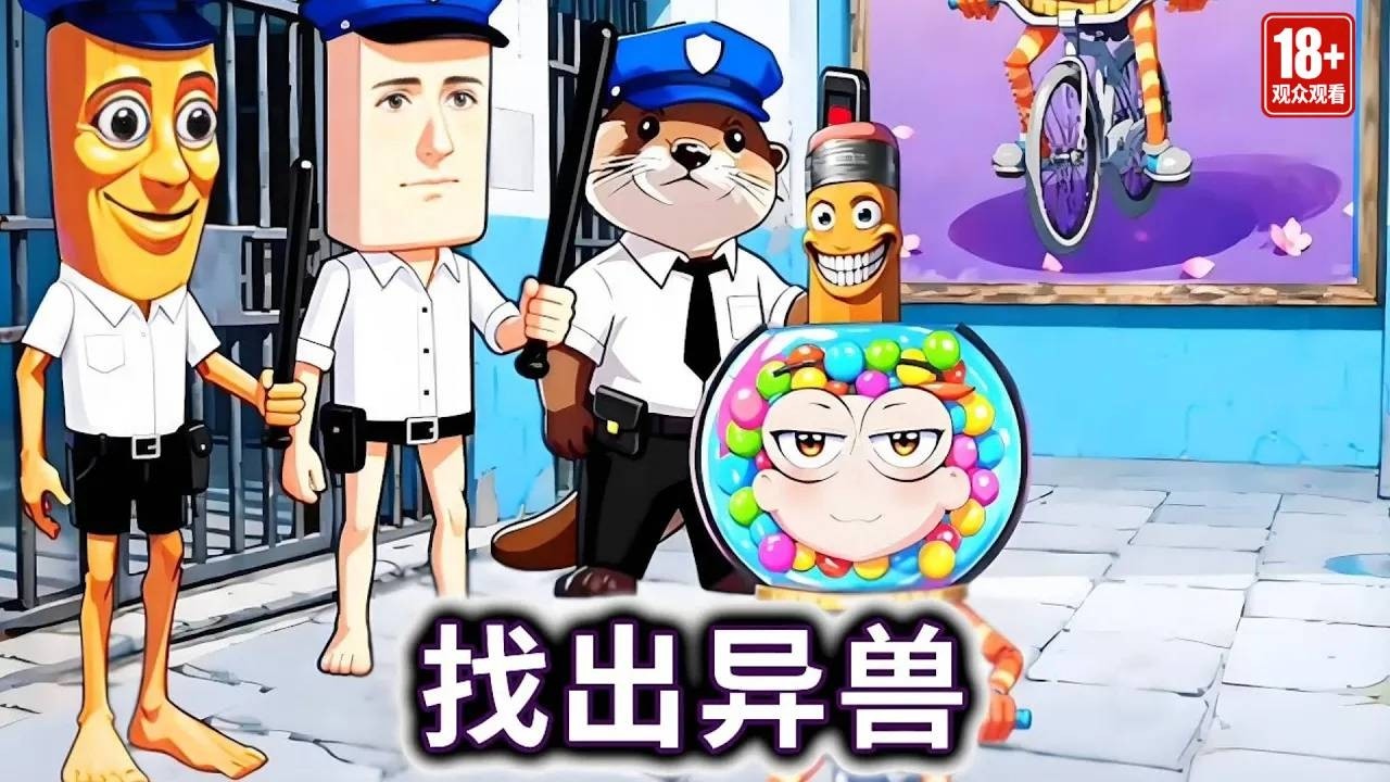 找出异兽，抓捕有融合怪部位的犯人#山海经#小游戏【冰冰玩游戏】