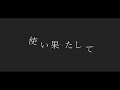 理芽 - ユーエンミー / MV作ってみました