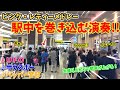 【ストリートピアノ】駅中を巻き込んで大盛り上がり!!『ピンクレディーメドレー(UFO・サウスポー・ペッパー警部)』〔姫路駅ストリートピアノ〕