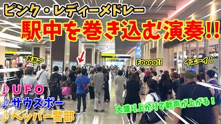 【ストリートピアノ】駅中を巻き込んで大盛り上がり!!『ピンクレディーメドレー(UFO・サウスポー・ペッパー警部)』〔姫路駅ストリートピアノ〕