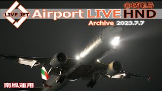 LIVE from HND＠城南島 2023/7/7 TOKYO International Airport HANEDA / 羽田空港 ライブカメラ Plane Spotting