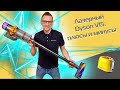 Dyson V15: первый обзор в России