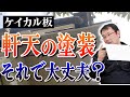 【視聴者様の質問】軒天(ケイカル板)の塗装ってこれでいいの?