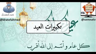 تكبيرات العيد متكرره/ تهنئه العيد /عيد الفطر / عيد الاضحي /TAKBEER EID/ تكبيرات العيد