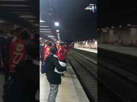 الفرحة مستمرة هتافات جماهير الأهلي داخل المترو بعد الفوز على شبيبة القبائل الجزائرى
