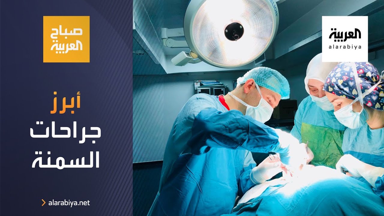 صورة فيديو : صباح العربية | أبرز جراحات السمنة التي تتناسب مع كل حالة مرضية