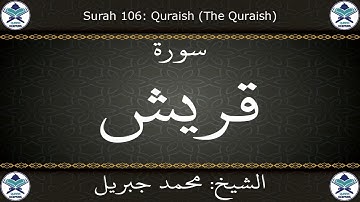 القرآن الكريم بصوت محمد جبريل - سورة قريش