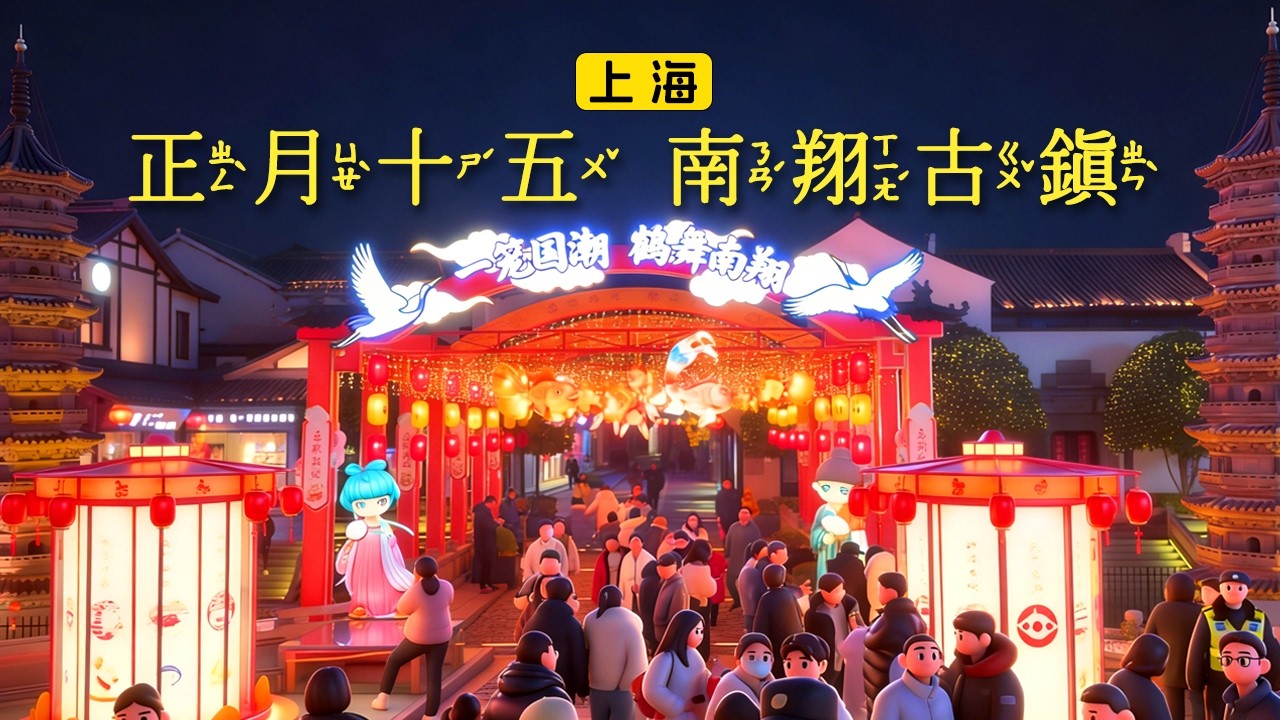 正月十五(元宵節) 上海古鎮南翔｜上海｜China Travel｜Shanghai｜City Walk｜中国の観光｜春節｜熱門｜中国の旧正月｜chinese new year｜2026馬年｜