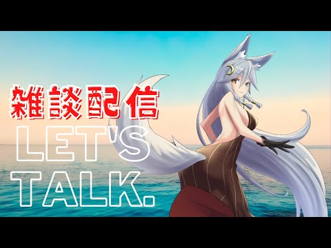 【雑談生配信】一緒にお話しようじゃありませんか？5月12日：【女性vtuber】Let's talk about  together.